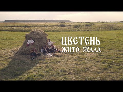 ЦВЕТЕНЬ - ЖИТО ЖАЛА | TSVETEN - ZHITO ZHALA (клип 2022)