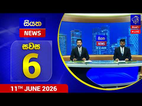 🔴 LIVE | Siyatha News | 06.00 PM | 11 - 06 - 2026
