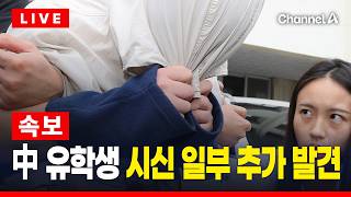 Download lagu [🔴이슈를 켜라] [속보] 경찰, 피살 중국 유학생 시신 일부 추가 발견 / 채널A mp3