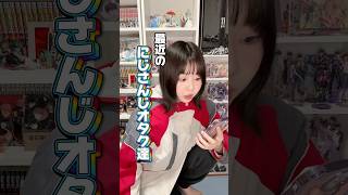 止まらないにじさんじ~怒涛のグッズ供給~ #shorts #にじさんじ #オタクあるある