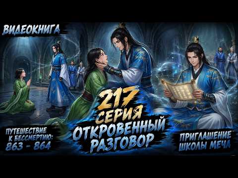 Путешествие к бессмертию 217 серия | Главы 863 - 864. Откровенный Разговор