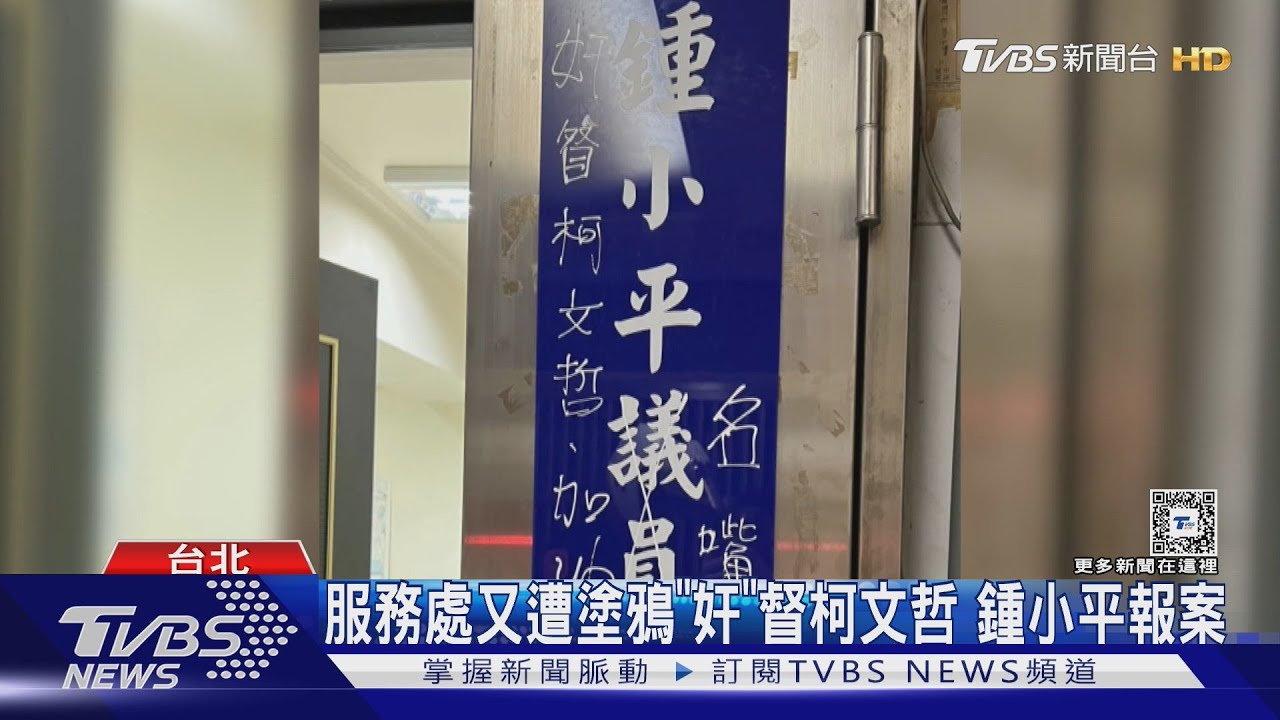 服務處又遭塗鴉「奸」督柯文哲 鍾小平報案