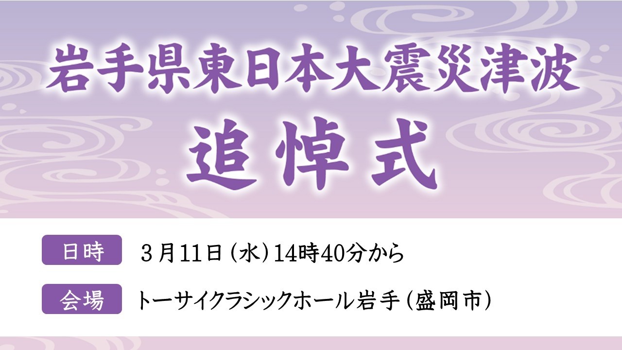 岩手県東日本大震災津波追悼式（令和8年3月11日）