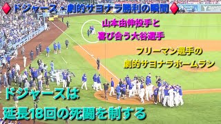 ♦️ドジャース・劇的サヨナラ勝利の瞬間♦️大谷翔平選手は2本のHRを含む4安打、5四球の大活躍⚾️佐々木朗希投手もチームを救う好投⚾️ドジャースは延長18回の死闘を制する⚾️2025年10月27日