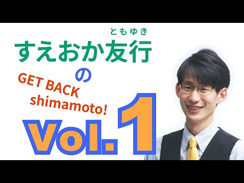 総合経済学科 すえおか友行のGET BACK Shimamoto Vol.1 自己紹介
