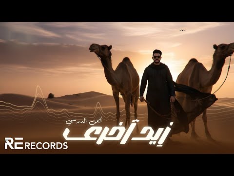 Iman Aldresy - Zed A5ra (ترند تيك توك 2025) أيمن الدرسي - زيد آخرى [شتاوي ليبية]