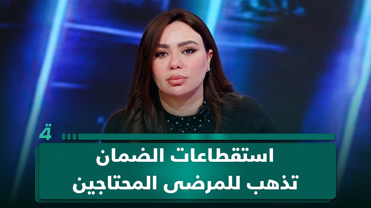 فيديو | مدير صندوق الضمان الصحي: استقطاعات الضمان من رواتب الموظفين تذهب للمرضى المحتاجين