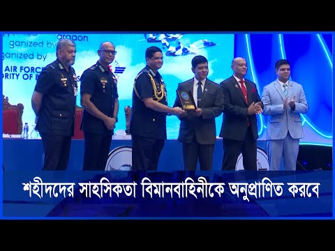গণঅভ্যুত্থানের শহীদদের সাহসিকতা বিমানবাহিনীকে অনুপ্রাণিত করবে