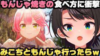 みこちのもんじゃ焼きの食べ方に衝撃を受ける＋ホロメンで一番のコミュ強を発表する大空スバルｗ【ホロライブ切り抜き/さくらみこ】