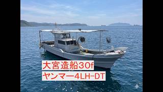 大宮造船所 30f漁船 の紹介Youtube動画