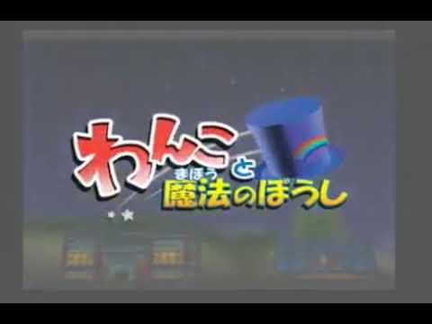 わんこと魔法のぼうし