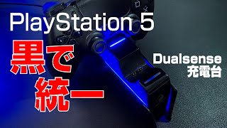 【 PlayStation 5 】PS5 黒で全部統一したい！｜プレステ5