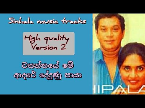 Wasanthaye me karaoke version 2 වසන්තයේ මේ ආදරේ දේදුණු පායා