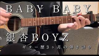 BABY BABY / 銀杏BOYZ  ギター歴3ヶ月の初心者弾き語り