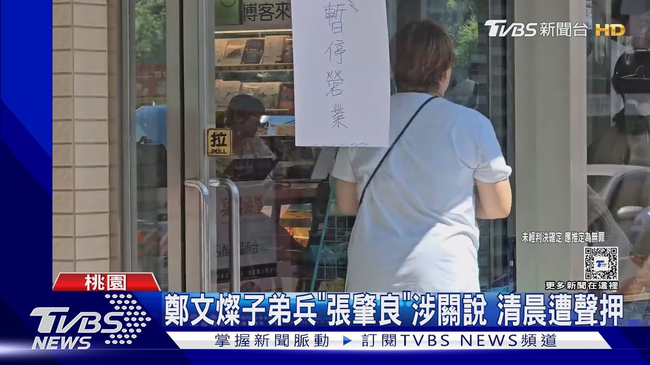 鄭文燦子弟兵「張肇良」涉關說　清晨遭聲押