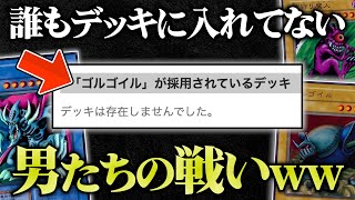 【採用率0.01％】デッキ投稿サイトで誰も使ってないカードだけでデュエルしてみたw w【遊戯王/対戦動画】