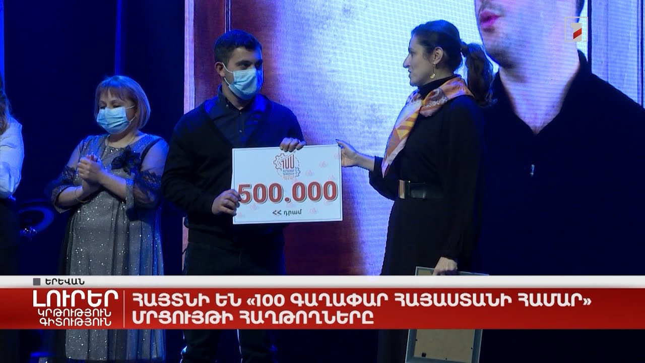 Հայտնի են «100 գաղափար Հայաստանի համար» մրցույթի հաղթողները