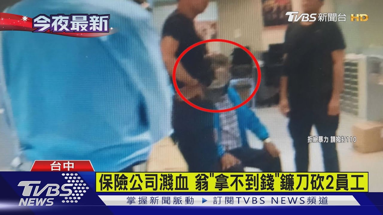 保險公司濺血 翁「拿不到錢」鐮刀砍2員工