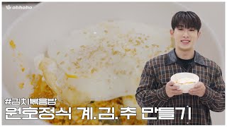 [ohhoho👨‍🍳] Making Wonho's Kimchi Fried Rice Meal (a.k.a FE.W.KFR) | WONHO