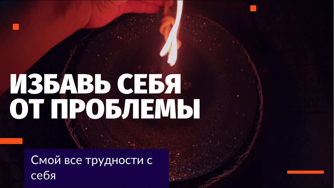 ЕСЛИ ТЕБЯ МУЧАЕТ ПРОБЛЕМА - Смой ее с себя! Скоро-Помощник от  безвыходной ситуации