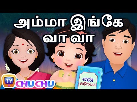 Amma Inge Vaa Vaa அம்மா இங்கே வா வா - My Family Song - ChuChu TV தமிழ் Tamil Rhymes For Children