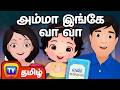 Amma Inge Vaa Vaa அம்மா இங்கே வா வா My Family Song ChuChu TV தமி�