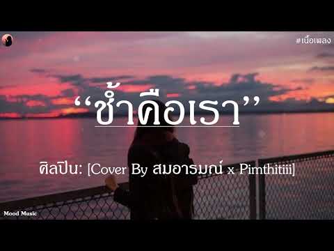 ช้ำคือเรา - [Cover By สมอารมณ์ x Pimthitiii] |เนื้อเพลง| 🎵🎵🧁🧁