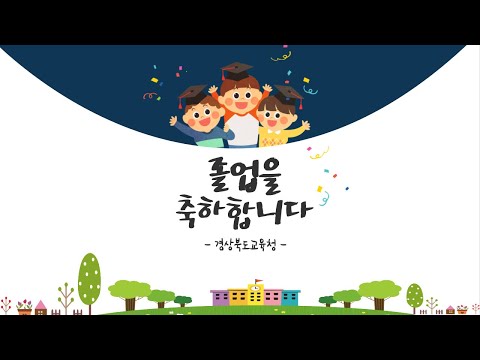 [맛쿨멋쿨TV] 2023학년도 졸업을 앞둔 학생들을 위한 교육감 축사 - 경상북도교육청