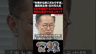 【公約は守れ】「与党が公約にこだわりすぎ」国民民主党・古川元久氏 公約を軽視するかのような軽率な発言で大炎上中！？ #国民民主党 #古川元久 #減税 #公約 #消費税 #国民会議