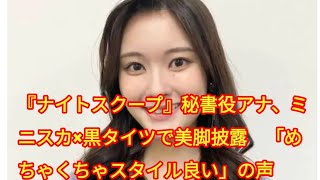 『ナイトスクープ』秘書役アナ、ミニスカ×黒タイツで美脚披露　「めちゃくちゃスタイル良い」の声