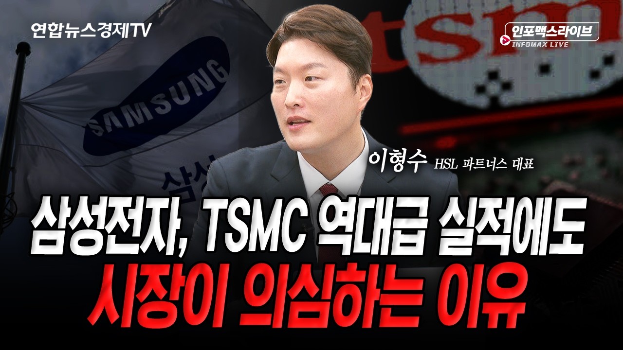 좋은 실적에도 의심가득한 반도체...대체 주가는 왜 못가나 (이형수) | 인포맥스라이브 2026년 10월8일 방송