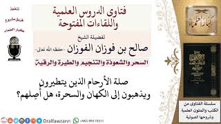 صورة ما حكم صلة الأرحام الذين يتطيرون ويذهبون للكهان والسحرة؟ لمعالي الشيخ صالح الفوزان