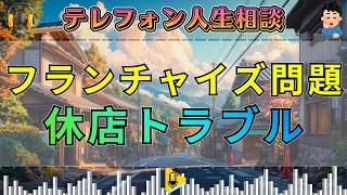 【テレフォン人生相談】フランチャイズ契約で休店に伴うトラブルの相談