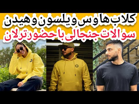 کلاب هاوس سامان ویلسون و مهراد هیدن با سوالات جنجالی با حضور ترلان پروانه