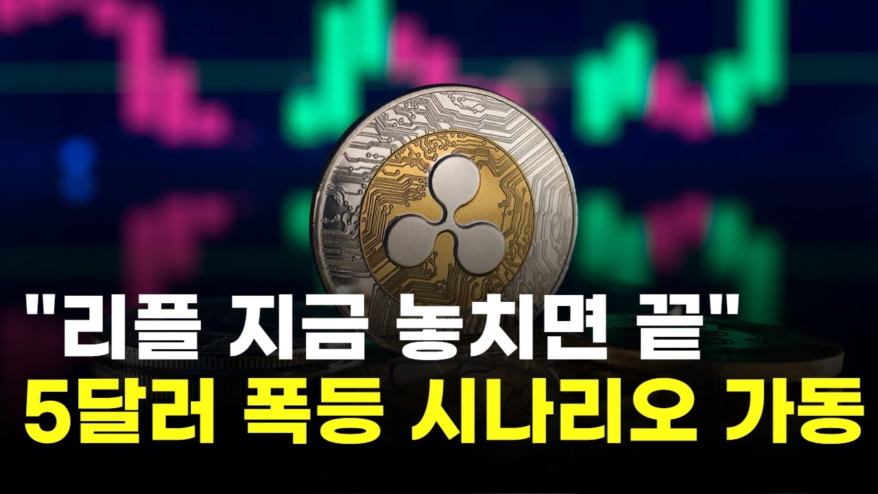 "지금 놓치면 끝"…리플, 5달러 폭등 시나리오 가동