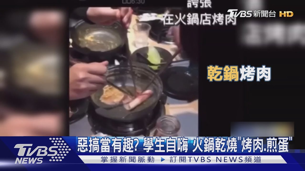 惡搞當有趣？學生自嗨　火鍋乾燒「烤肉、煎蛋」