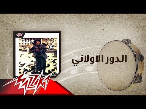 El Dor El Awalany - Ahmed Adaweyah الدور الاولاني - احمد عدويه