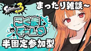 【スプラ3】☔こぐま陣営/フェス 100倍勝ちたい🎍【Vtuber】スプラトゥーン3 どいつライカ #スプラトゥーン3 #splatoon3 #スプラ3 初見歓迎・竹・傘