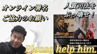 【お願い】長期勾留・人質司法の改善に、ご署名とエールをお願いします！
