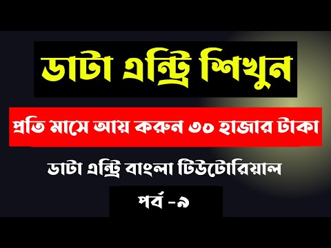 Data entry earn money online Data entry tutorial bangla 2025 Data entry jobs work from home 2025