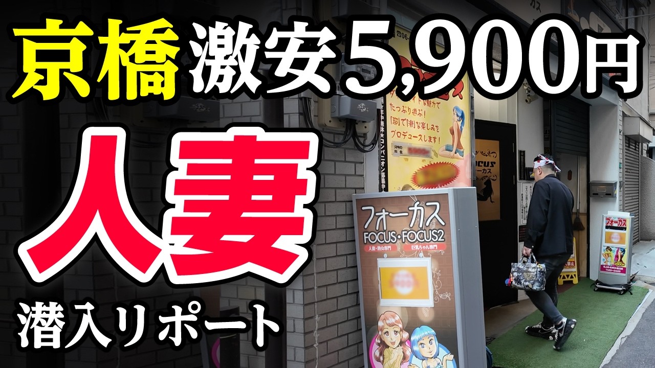 【大阪/人妻F俗】聖地京橋の激安店で大事故発生。脱サラした50歳男がyoutuberとして人生逆転する崖っぷちドキュメント
