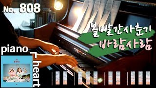 [피아노하트] 볼빨간사춘기(BOL4) - 바람사람(Wind) 피아노 연주와 악보,