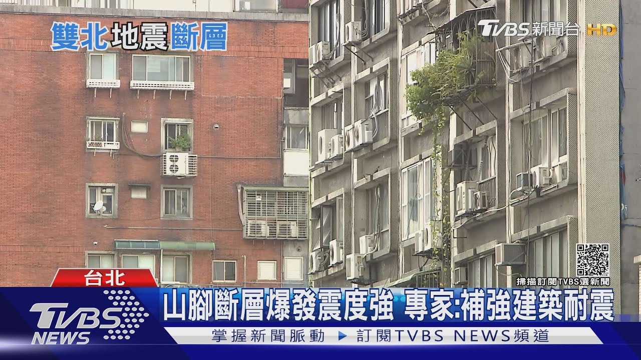 有片/大台北要小心!山腳斷層仍在活動 許久沒爆發恐累積能量