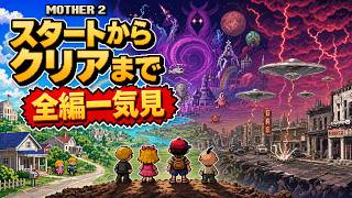 【MOTHER2】名作RPGを最初から最後まで一気見｜全編ゲーム実況