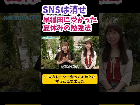 【SNSは消去した】早稲田に受かった夏の勉強法【wakatte.TV切り抜き】