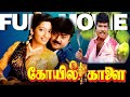 Koyil Kaalai Tamil Full Movie Vijayakanth Kanaka Ilaiyaraja Gangai Amaran R Selvaraj