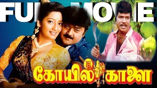 Download lagu Koyil Kaalai Tamil Full Movie | Vijayakanth | Kanaka | Ilaiyaraja | Gangai Amaran | R Selvaraj mp3