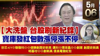 【財經至尊】 王曈  0506《【大洗盤 台股刷新紀錄】》世芯-ky⊕聯發科⊕⊕邁科⊕環球晶⊕⊕創意 信驊 創歷史新高 明基材⊕⊕創新高 信昌電發紅包｜【波段獲利王】加入line@ king5588