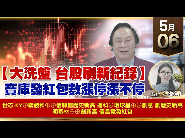 【財經至尊】 王曈  0506《【大洗盤 台股刷新紀錄】》世芯-ky⊕聯發科⊕⊕邁科⊕環球晶⊕⊕創意 信驊 創歷史新高 明基材⊕⊕創新高 信昌電發紅包｜【波段獲利王】加入line@ king5588