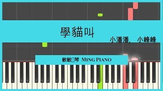 《学猫叫》 小峰峰 &amp; 小潘潘 钢琴教学 ［敏敏钢琴］Xue Mao Jiao (Xiao Feng Feng Xiao Pan Pan) Piano cover tutorial